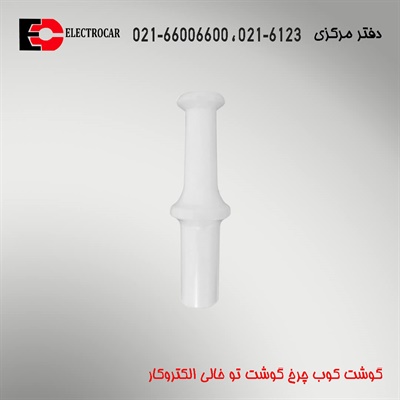 گوشت کوب چرخ گوشت توخالی
